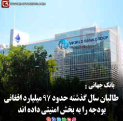 بانک جهانی:  طالبان سال گذشته حدود ۹۷ میلیارد افغانی بودجه را به بخش امنیتی داده اند