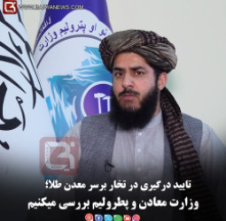 تایید درگیری در تخار برسر معدن طلا؛  وزارت معادن و پطرولیم بررسی میکنیم