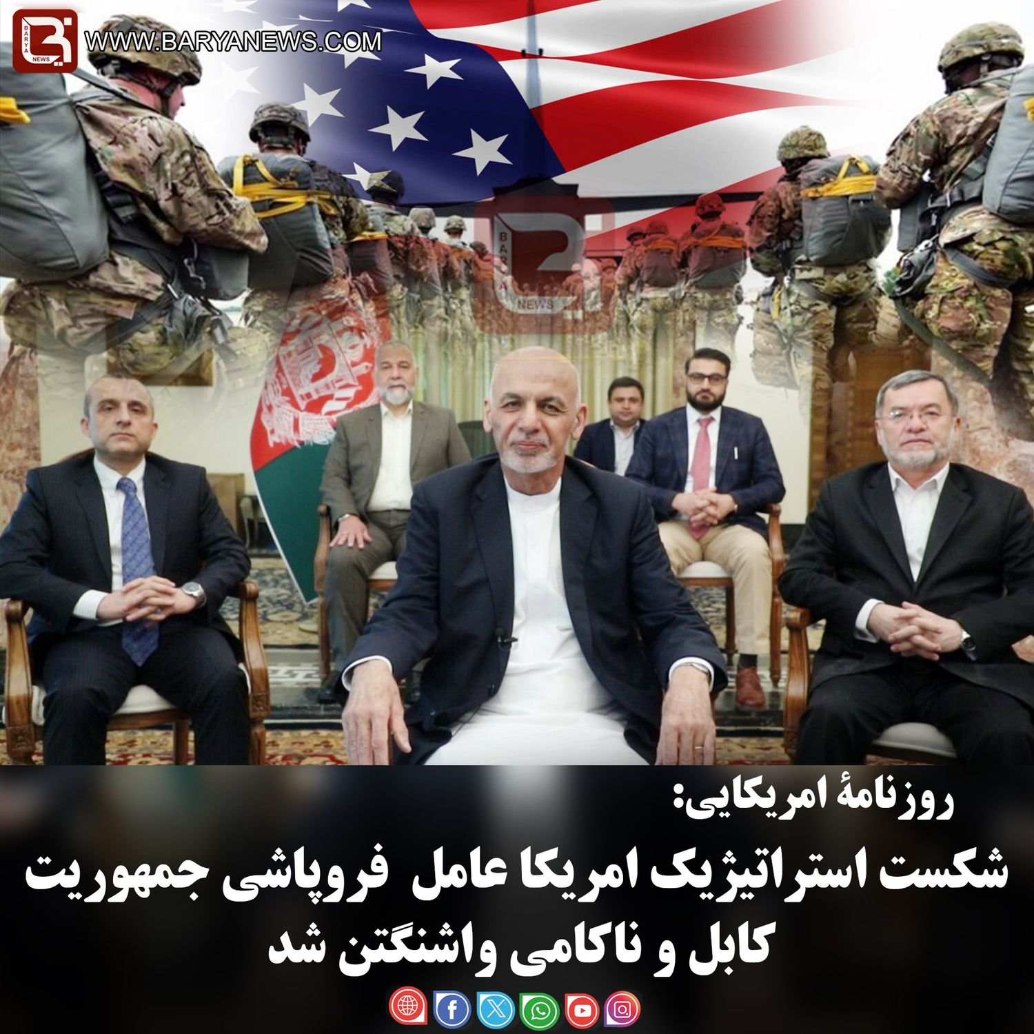 روزنامۀ امریکایی: شکست استراتیژیک امریکا عامل  فروپاشی جمهوریت کابل و ناکامی واشنگتن شد