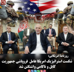 روزنامۀ امریکایی: شکست استراتیژیک امریکا عامل  فروپاشی جمهوریت کابل و ناکامی واشنگتن شد
