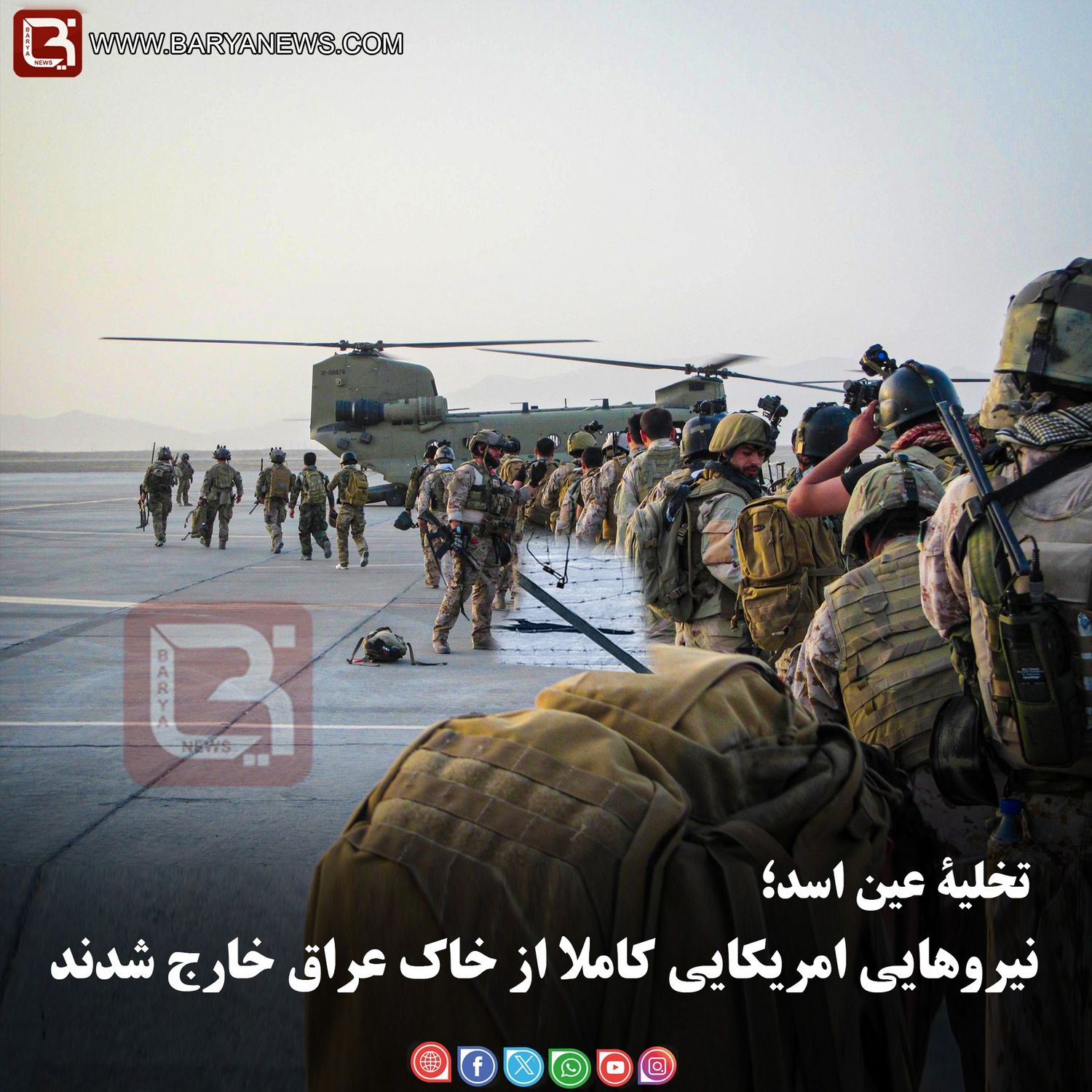 تخلیۀ عین اسد؛  نیروهایی امریکایی کاملا از خاک عارق خارج شدند