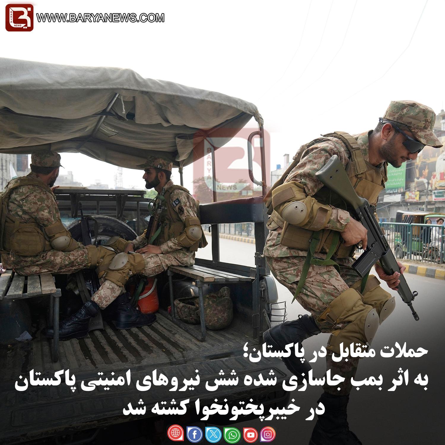 حملات متقابل در پاکستان؛  به اثر بمب جاسازی شده شش نیروهای امنیتی پاکستان در خیبرپختون خوا کشته شد