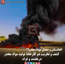 افغانستان و معضل مواد مخدر؛  کشف و تخریب دو کارخانۀ تولید مواد مخدر درهلمند و فراه