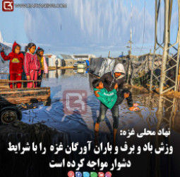 نهاد محلی غزه: وزش باد و برف و باران آورگان غزه را با شرایط دشوار مواجه کرده است