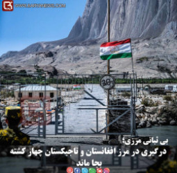 بی ثباتی مرزی؛  درگیری در مرز افغانستان و تاجیکستان چهار کشته بجا ماند