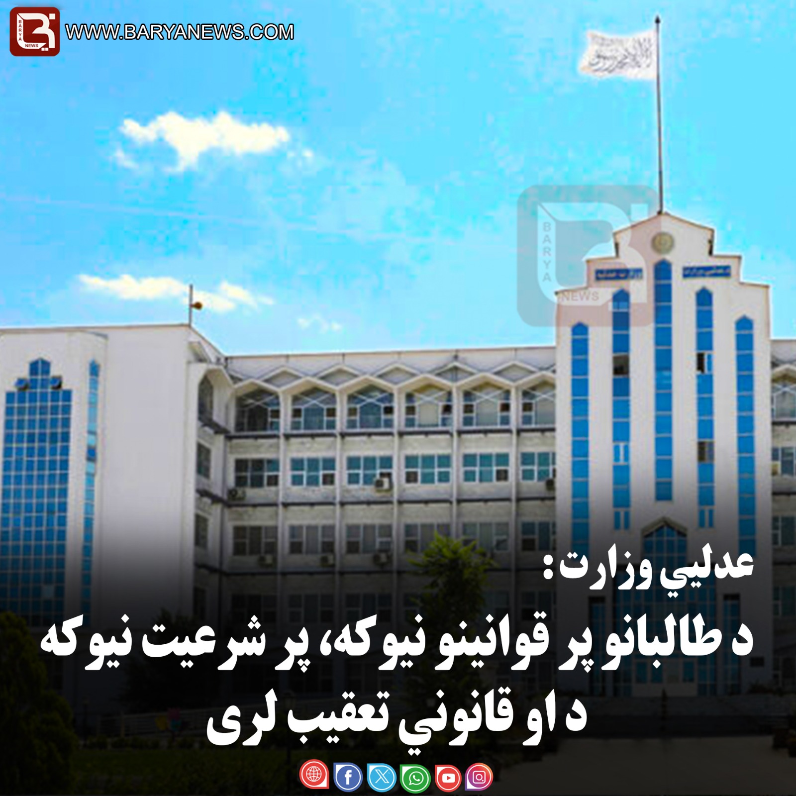 عدليي وزارت: د طالبانو پر قوانینو نیوکه، پر شرعيت نیوکه د او قانوني تعقیب لری