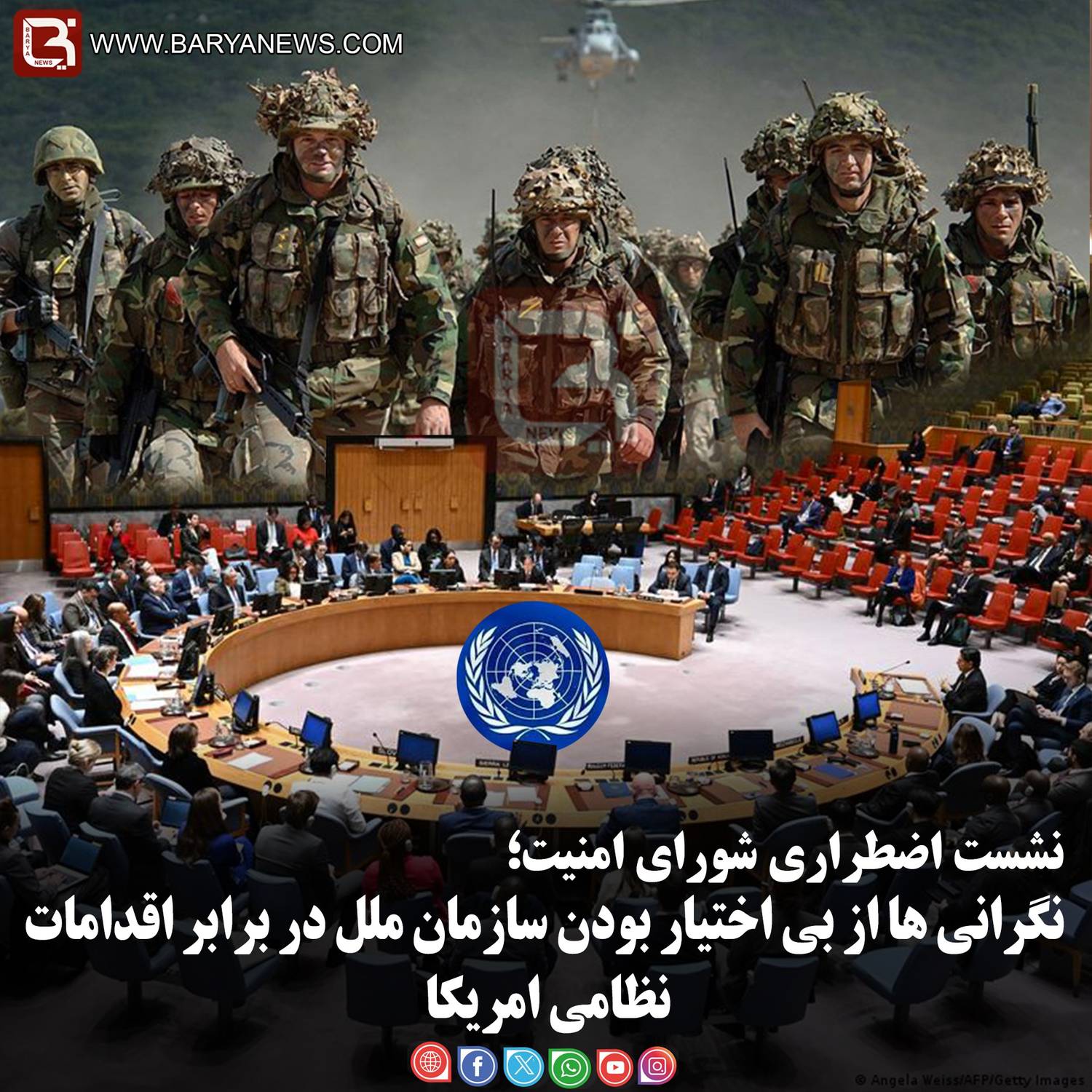 نگرانی ها از بی اختیار بودن سازمان ملل در برابر اقدامات نظامی امریکا