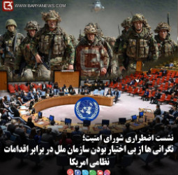 نگرانی ها از بی اختیار بودن سازمان ملل در برابر اقدامات نظامی امریکا