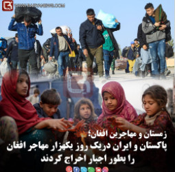 پاکستان و ایران دریک روز یکهزار مهاجر افغان را بطور اجبار اخراج کردند