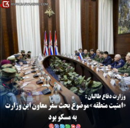 وزارت دفاع طالبان: «امنیت منطقۀ» موضوع بحث سفر معاون این وزارت به مسکو بود