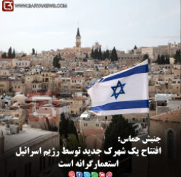 جنبش حماس:   افتتاح یک شهرک جدید توسط رژیم اسرائیل استعمارگرانه است