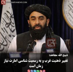 ذبیح الله مجاهد: تغییر ذهنیت غرب و به رسمیت شناشی امارت نیاز زمان است