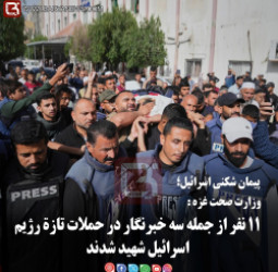 وزارت صحت غز:   ۱۱ نفر از جمله سه خبرنگار در حملات تازۀ رژیم اسرائیل شهید شدند