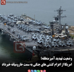 امریکا از اعزام کشتی های جنگی به سمت خارومیانه خبرداد