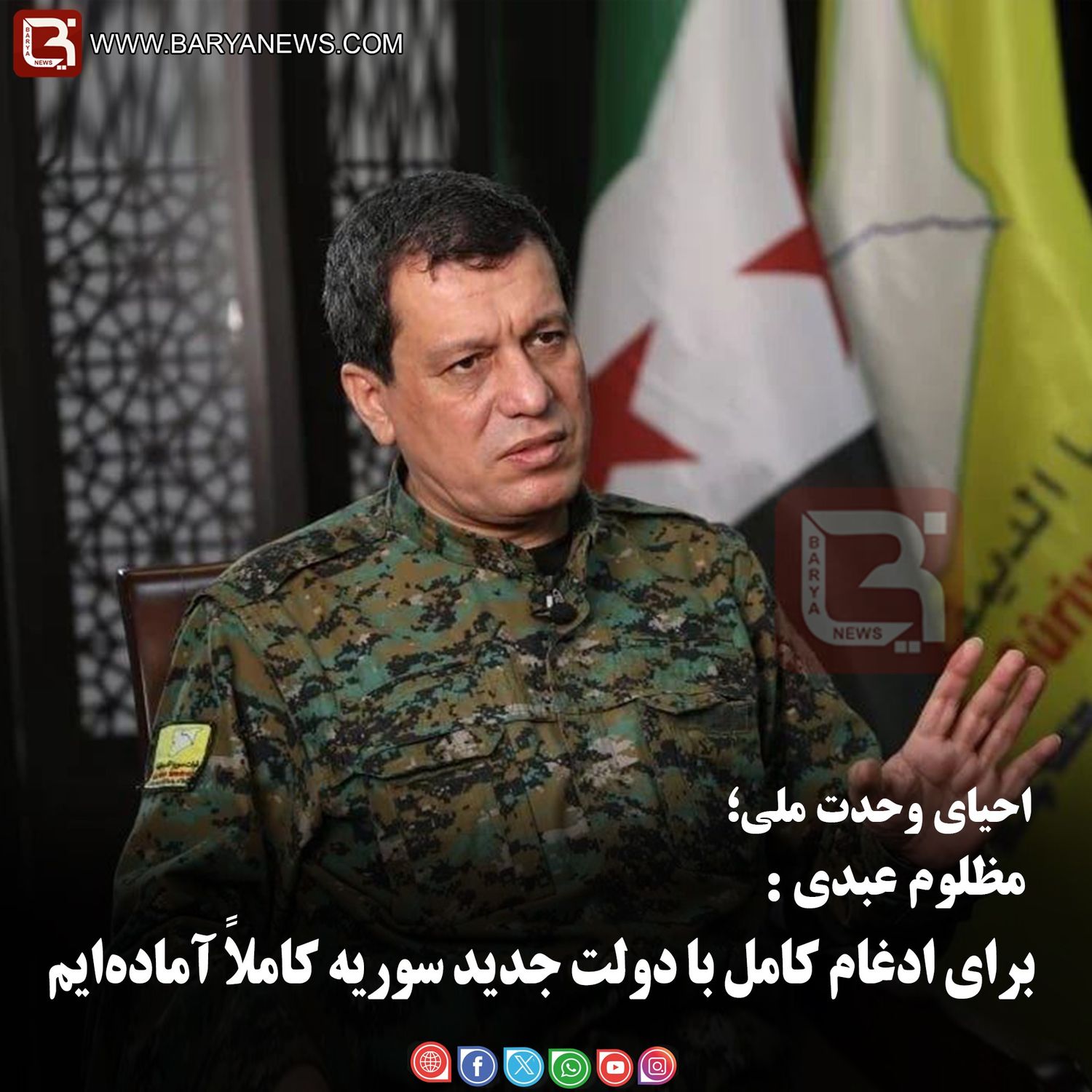 مظلوم عبدی: برای ادغام کامل با دولت جدید سوریه کاملاً آماده‌ایم