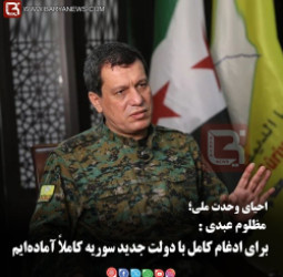 مظلوم عبدی: برای ادغام کامل با دولت جدید سوریه کاملاً آماده‌ایم