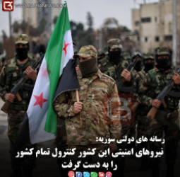 رسانه های سوریه: نیروهای امنیتی این کشور کنترول تمام کشور را به دست گرفت