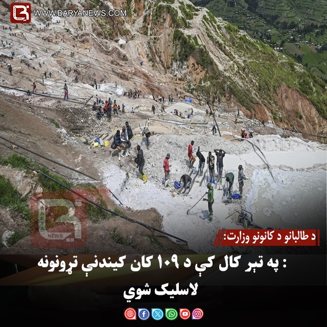 د طالبانو د کانونو وزارت: په تېر کال کې د ۱۰۹ کان کیندنې تړونونه لاسلیک شوي