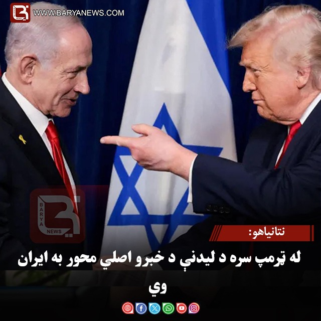 نتانیاهو: له ټرمپ سره د لیدنې د خبرو اصلي محور به ایران وي