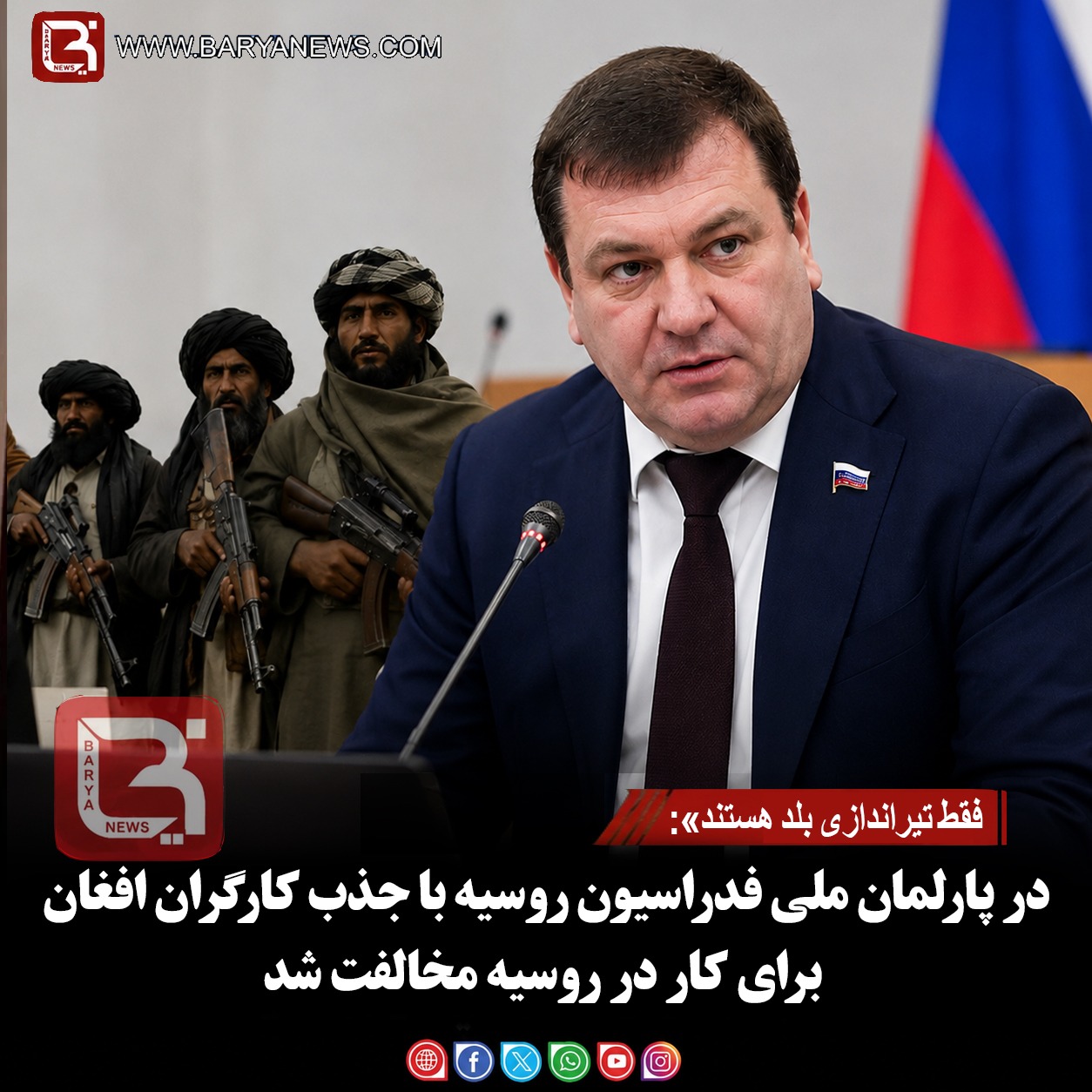 فقط تیراندازی بلد هستند»: در پارلمان ملی فدراسیون روسیه با جذب کارگران افغان برای کار در روسیه مخالفت شد