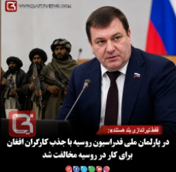 فقط تیراندازی بلد هستند»: در پارلمان ملی فدراسیون روسیه با جذب کارگران افغان برای کار در روسیه مخالفت شد