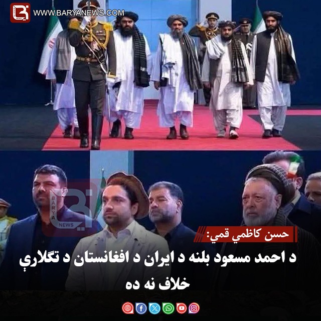 حسن کاظمي قمي: د احمد مسعود بلنه د ایران د افغانستان د تګلارې خلاف نه ده