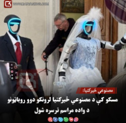 مصنوعي ځیرکتیا: مسکو کې د مصنوعي ځیرکتیا لرونکو دوو روباټونو د واده مراسم ترسره شول