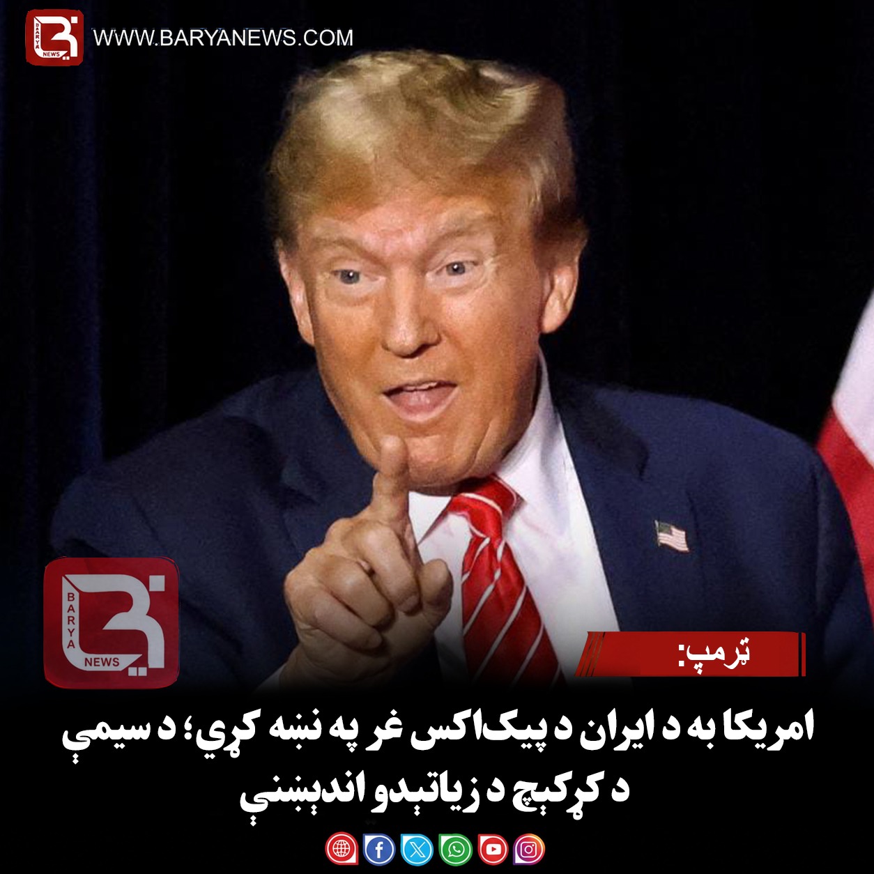 ټرمپ: امریکا به د ایران د پیک‌اکس غر په نښه کړي؛ د سیمې د کړکېچ د زیاتېدو اندېښنې