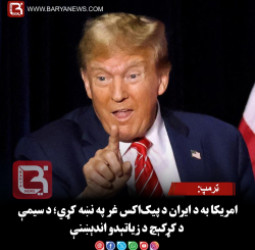 ټرمپ: امریکا به د ایران د پیک‌اکس غر په نښه کړي؛ د سیمې د کړکېچ د زیاتېدو اندېښنې