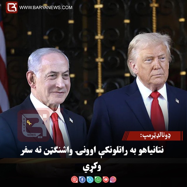 د امریکا ولسمشر ډونالدټرمپ: نتانیاهو به راتلونکې اوونۍ واشنګټن ته سفر وکړي