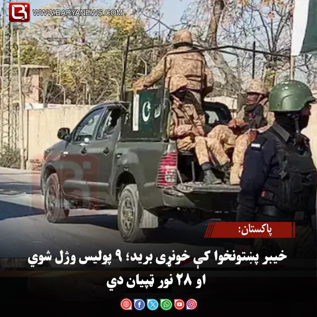 پاکستان: خیبر پښتونخوا کې خونړی برید؛ ۹ پولیس وژل شوي او ۲۸ نور ټپیان دي