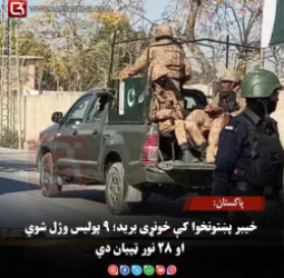 پاکستان: خیبر پښتونخوا کې خونړی برید؛ ۹ پولیس وژل شوي او ۲۸ نور ټپیان دي