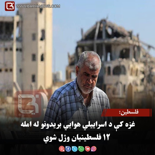 فلسطين: غزه کې د اسراییلي هوايي بریدونو له امله ۱۲ فلسطینیان وژل شوي