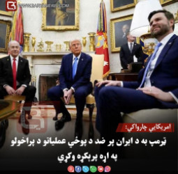امریکايي چارواکي: ټرمپ به د ایران پر ضد د پوځي عملیاتو د پراخولو په اړه پرېکړه وکړي