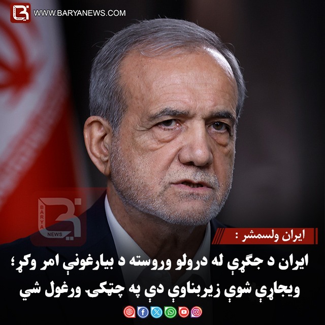 ایران ولسمشر : ایران د جګړې له درولو وروسته د بیارغونې امر وکړ؛ ویجاړې شوې زیربناوې دې په چټکۍ ورغول شي