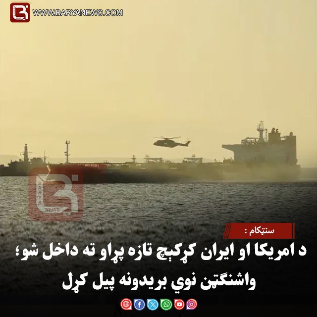 سنټکام : د امریکا او ایران کړکېچ تازه پړاو ته داخل شو؛ واشنګټن نوي بریدونه پیل کړل