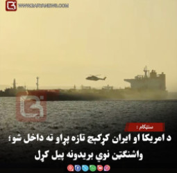 سنټکام : د امریکا او ایران کړکېچ تازه پړاو ته داخل شو؛ واشنګټن نوي بریدونه پیل کړل