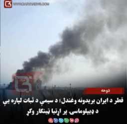 دوحه – قطر د ایران بریدونه وغندل؛ د سیمې د ثبات لپاره یې د ډیپلوماسۍ پر اړتیا ټینګار وکړ