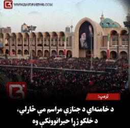 ولسمشر ټرمپ: د خامنه‌ اي د جنازې مراسم مې څارلي، د خلکو ژړا حیرانوونکې وه
