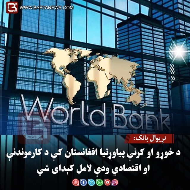 نړیوال بانک: د خوړو او کرنې پیاوړتیا افغانستان کې د کارموندنې او اقتصادي ودې لامل کېدای شي