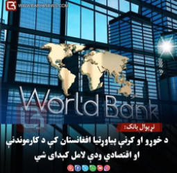 نړیوال بانک: د خوړو او کرنې پیاوړتیا افغانستان کې د کارموندنې او اقتصادي ودې لامل کېدای شي