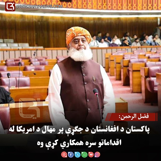 فضل الرحمن: پاکستان د افغانستان د جګړې پر مهال د امریکا له اقداماتو سره همکاري کړې وه