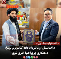 د اطلاعاتو او فرهنګ وزارت: د افغانستان او مالیزیا د عامه کتابتونونو ترمنځ د همکارۍ پر پراختیا خبرې شوې