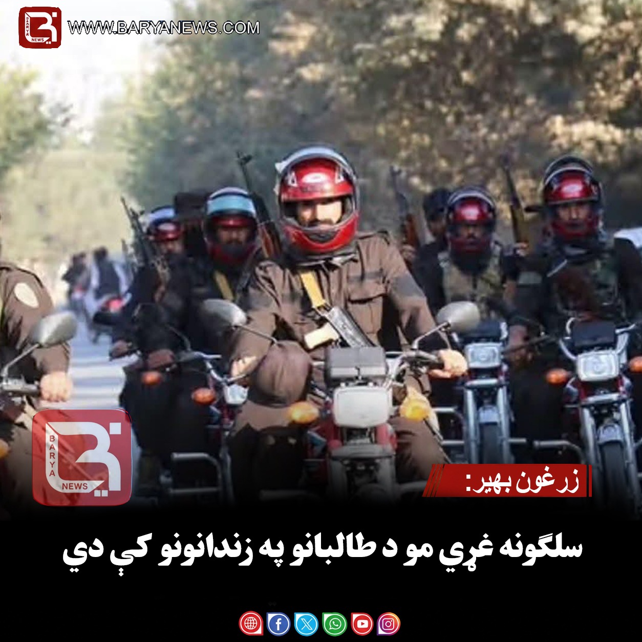 زرغون بهیر: سلګونه غړي مو د طالبانو په زندانونو کې دي