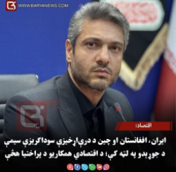 اقتصاد: ایران، افغانستان او چین د درې‌اړخیزې سوداګریزې سیمې د جوړېدو په لټه کې؛ د اقتصادي همکاریو د پراختیا هڅې