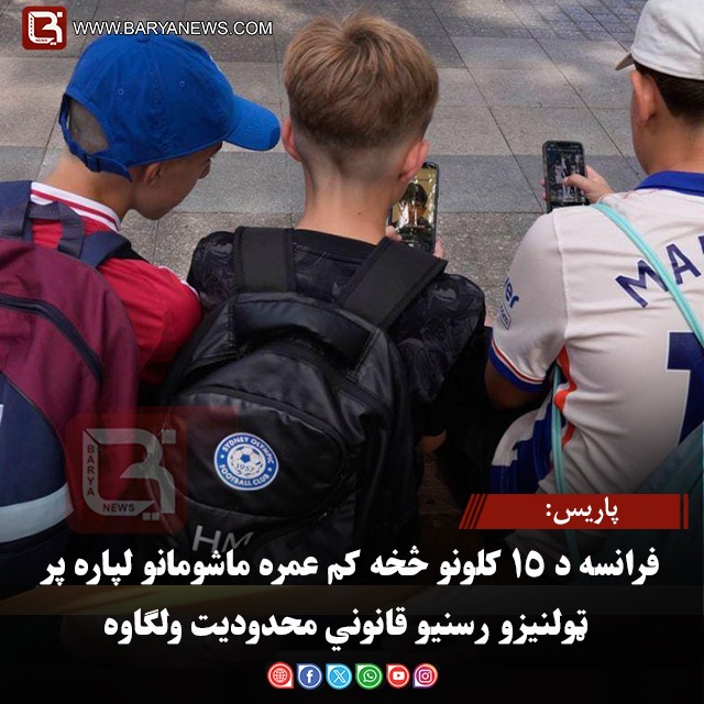 پاریس: فرانسه د ۱۵ کلونو څخه کم عمره ماشومانو لپاره پر ټولنیزو رسنیو قانوني محدودیت ولګاوه