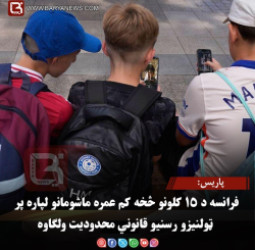 پاریس: فرانسه د ۱۵ کلونو څخه کم عمره ماشومانو لپاره پر ټولنیزو رسنیو قانوني محدودیت ولګاوه