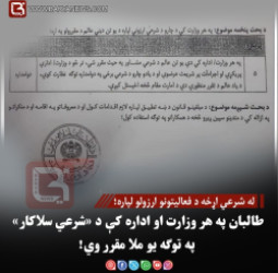 طالبانو د هر وزارت او ادارې لپاره د شرعي سلاکار د ګومارلو پرېکړه وکړه