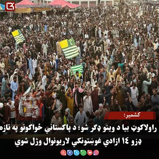 کشمير: راولاکوټ بیا د وینو ډګر شو؛ د پاکستاني ځواکونو په تازه ډزو ۱۴ ازادي غوښتونکي لاریونوال وژل شوي