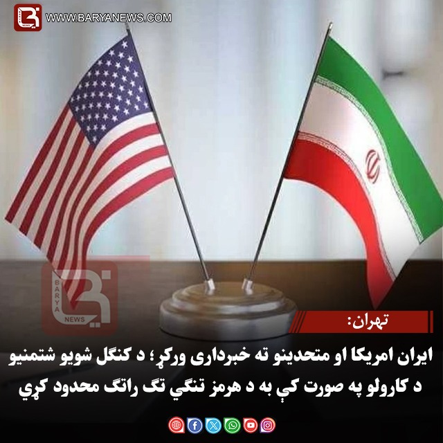 تهران: ایران امریکا او متحدینو ته خبرداری ورکړ؛ د کنګل شویو شتمنیو د کارولو په صورت کې به د هرمز تنګي تګ راتګ محدود کړي
